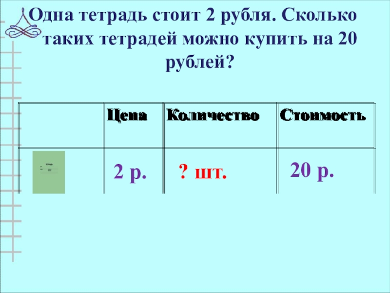 Тетрадь стоит 8 рублей сколько