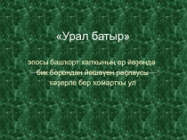 Презентация по башкирскому языку на тему Урал батыр 6 класс