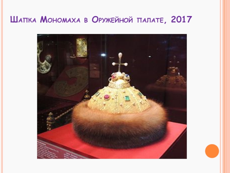 Сообщение о шапке мономаха