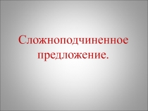Сложноподчиненные предложения