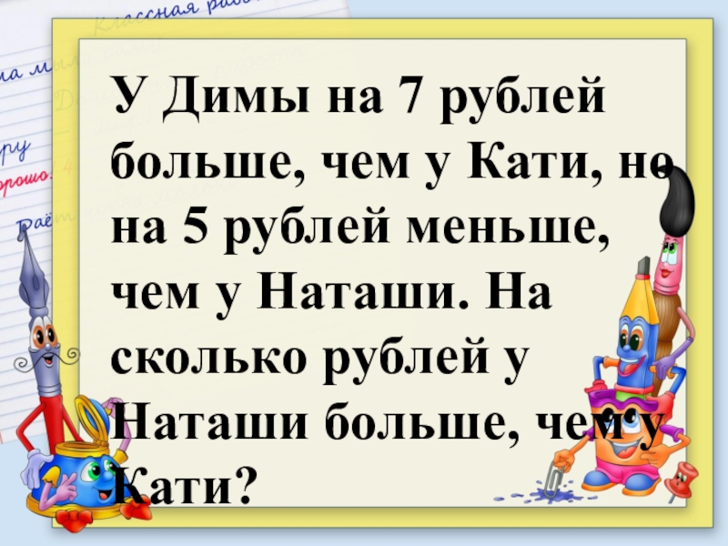 Задачи на больше. У димы есть n маленьких. Решение задач ( в тетради записать краткое решение). У каждого димы должна быть своя. У саши на 11 солдатиков меньше чем.