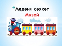 Презентация по окружающему миру на тему Мәдәни сәяхәт(4 класс)