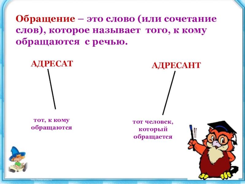 Слова обращения 5 класс. Слово или сочетание слов.