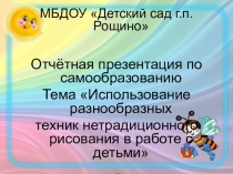 Отчёт по самообразованию по теме Использование нетрадиционных техник рисования с дошкольниками
