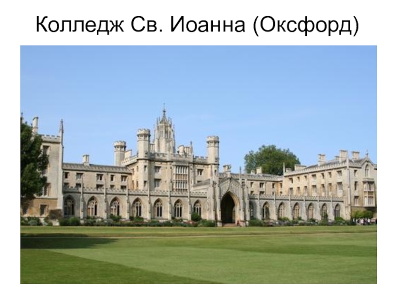 Кембридж самара. St John’s College Оксфорд. Колледж Святой Екатерины Кембридж. 38 Колледжей Оксфорда.