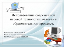 Использование современной игровой технологии  квест в образовательном процессе.