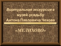 Презентация по литературе на тему Виртуальная экскурсия в Мелихово