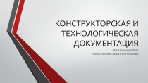 Презентация Конструкторская и технологическая документация 7 класс