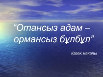 Урок -презентация по казахскому языку на тему Города Казахстана