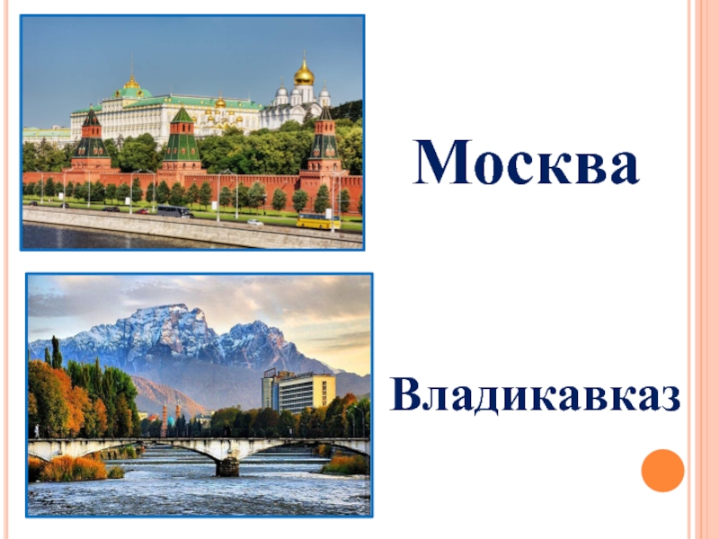 Москва владикавказ. Владикавказ Moscow. Владикавказ от Москвы. Из Москвы во Владикавказ.