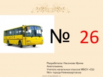 Презентация по литературному чтению Автобус 26