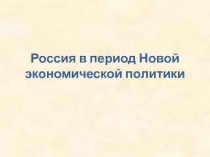 Презентация по истории на тему Россия в период Новой экономической политики (11 класс)