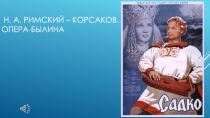 Презентация к уроку музыки: Садко опера Н. А. Римского-Корсакова.