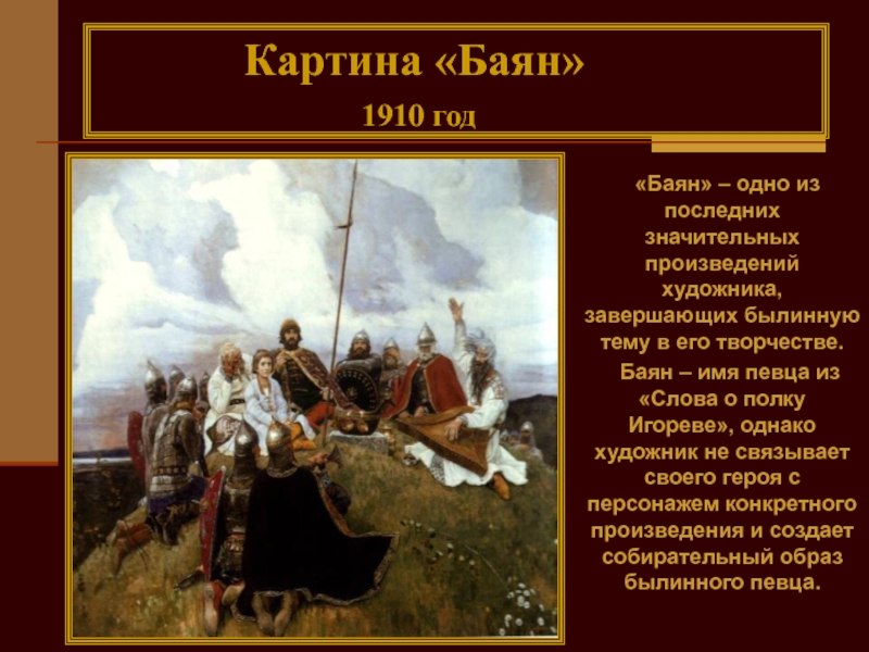 Какому историческому периоду нашей родины посвящена картина баян