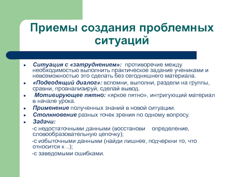 Прием построения. Практический прием для презентации. Способы создания новостей. Приёмы построения информационных материалов. Создание проблемного диалога с затруднением.