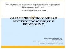 Презентация Образы животных в пословицах и поговорках