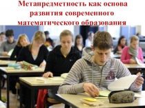 Метапредметный подход к обучению математики