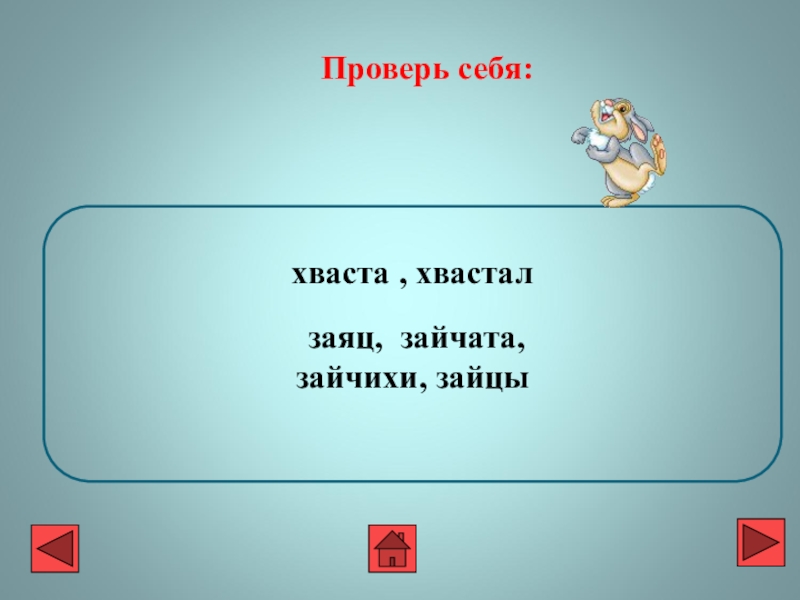 Заяц корень. Заяц родственные слова. Родственные слова к слову заяц. Зайчик родственные слова. Однокоренные слова к слову зайчик.