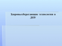 Презентация Здоровьесберегающие технологии в ДОУ