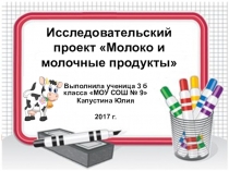 Внеклассная работа. Исследовательская деятельность.Молоко и молочные продукты