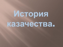 Презентация по истории на тему История казачества