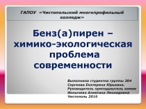 Презентация Бенз(а)пирен – химико-экологическая проблема современности.