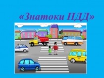 Презентация для обучающихся МБОУ ДО ДДТ Дружный на тему Знатоки ПДД