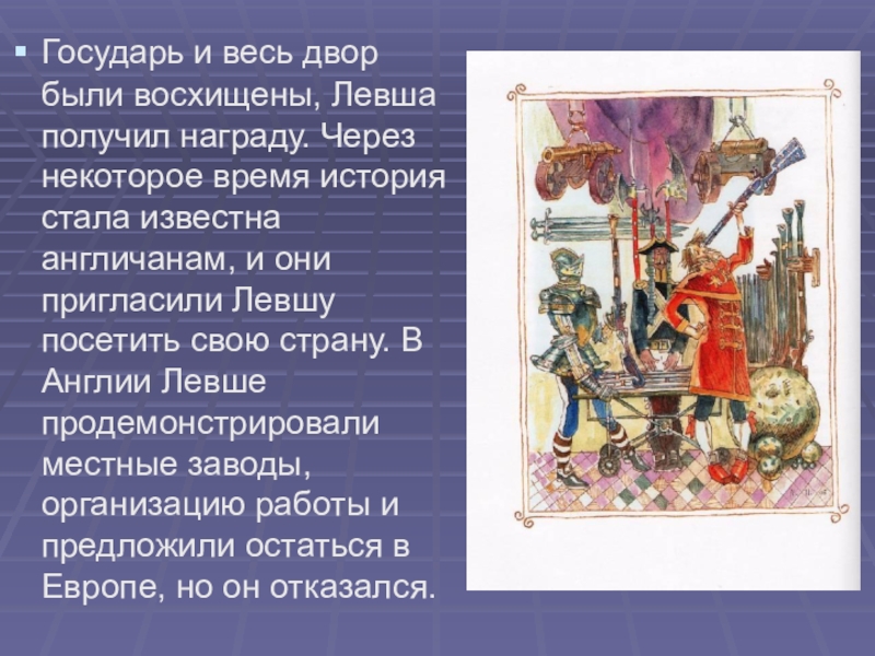 Как отнеслись к левше после возвращения. Государь Левша. Левша в Англии. Как относятся к Левше англичане. Левша Лесков в Англии.