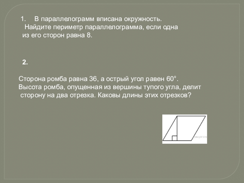 Периметр параллелограмма равен а его площадь. Параллелограмм Опи Сана окружность. Периметр параллелограмма если одна из его сторон равна. Если в параллелограмм вписана окружность. В параллелограмм вписана окружность найти периметр.