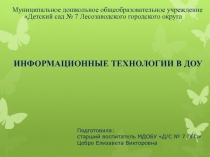 Информационные технологии в ДОУ