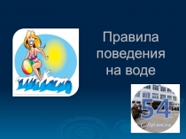 Презентация Правила поведения на воде