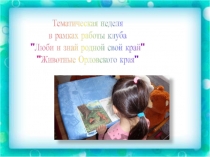 Конкурс детских рисунков в рамках тематической недели Люби и знай родной свой край
