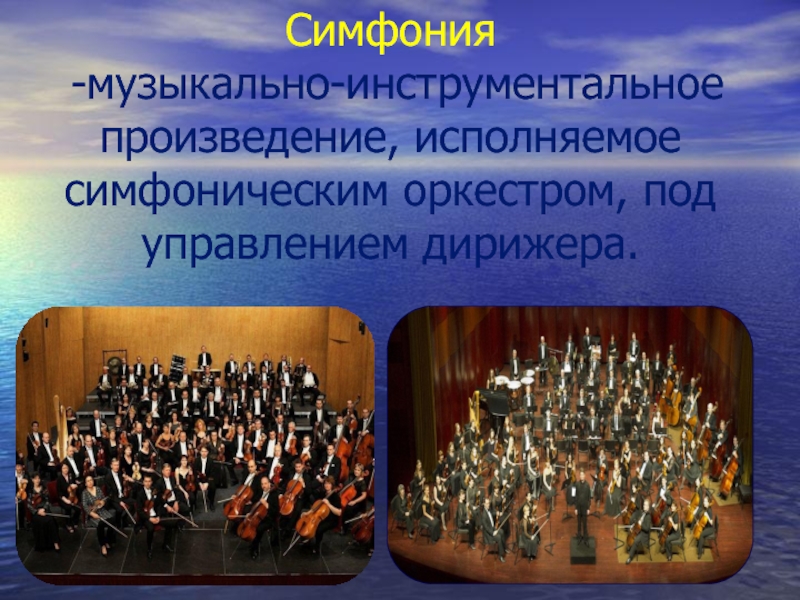 Симфония -музыкально-инструментальное произведение, исполняемое симфоническим оркестром, под управлением дирижера.