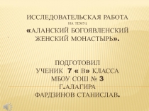 ПРЕЗЕНТАЦИЯ на тему  Аланский Богоявленский женский монастырь.