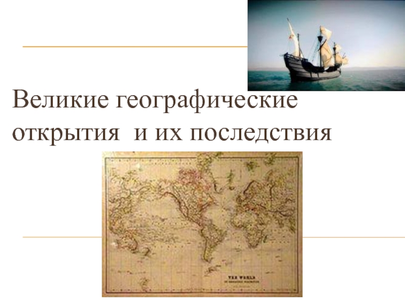 Назовите открытия. Великие географ открытия и их последствия. Великие географические открытия и их последствия презентация. 5 Вопросов великих геогр открытий и их последствий. Доклад история Великие географические открытия и их последствия.