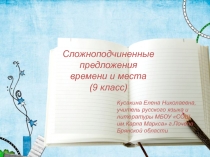 Презентация к уроку русского языка в 9 классе Сложноподчиненные предложения с придаточными времени и места