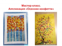 Презентация к мастер-классу Осеннее конфетти