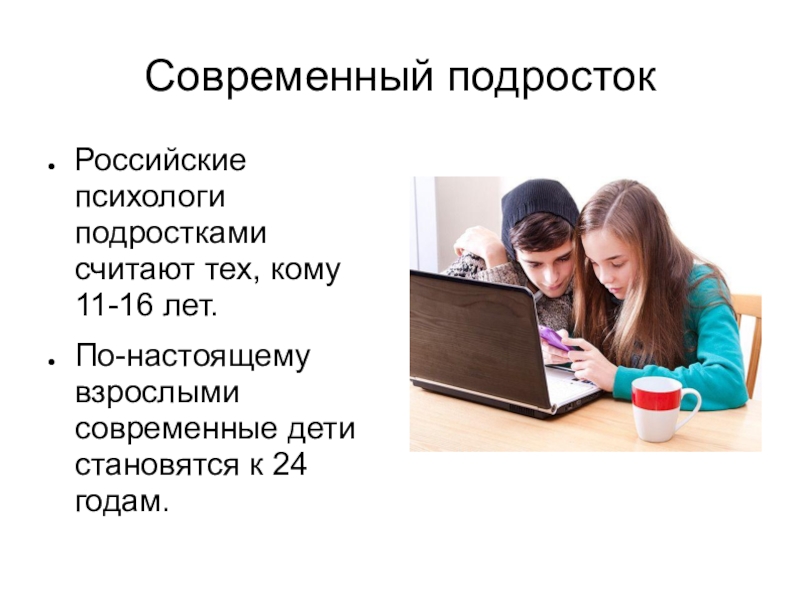 Подростки текст. Современный подросток презентация. Современный психолог для подростка. Подростки для презентации. Презентация на тему современный подросток.