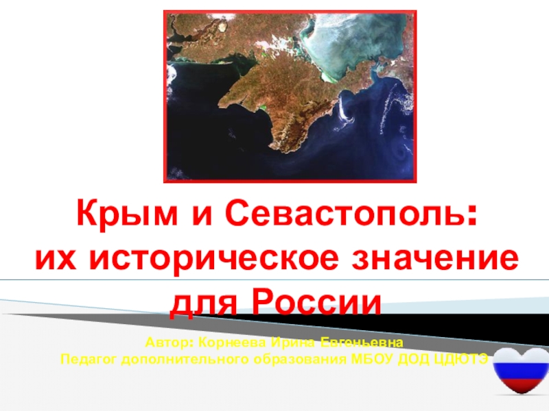 Презентация Конспект классного часа Крым и Севастополь их историческое значение + презентация