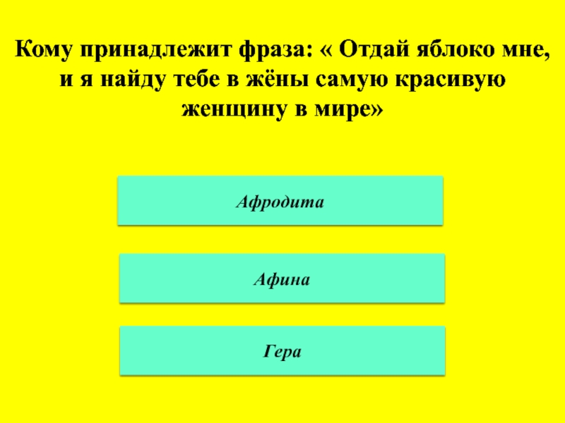 Кому принадлежит фраза не верю