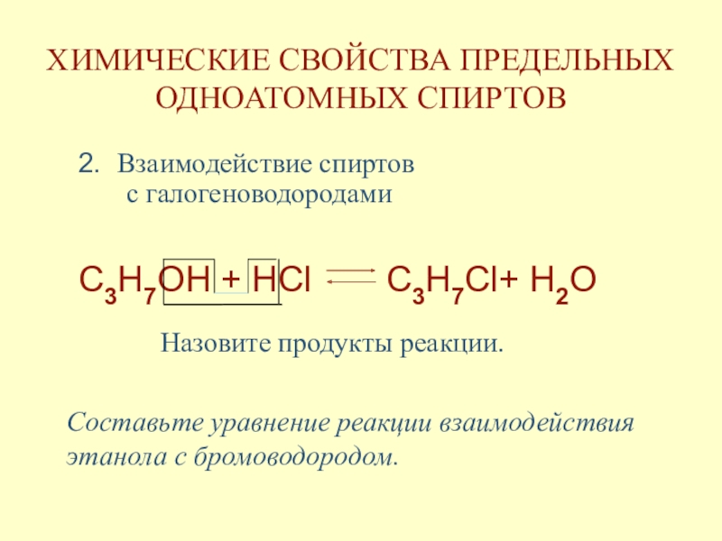 Этанол не вступает в реакцию. Реакции одноатомных спиртов 10 класс. Химические реакции спиртов 10 класс. Специфические свойства спиртов. Химические свойства одноатомных спиртов.