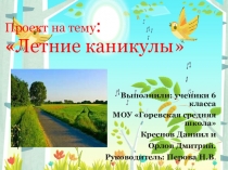 Летние каникулы