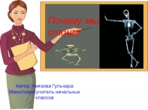 Презентация по познанию мира  Скелет - опора тела.