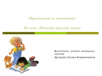 Презентация по математике Решение простых задач