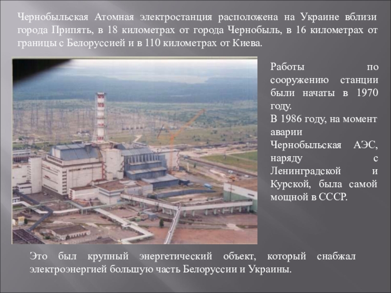 Чернобыльская аэс назначение. Чернобыль город атомная станция. Чернобыльская атомная электростанция 1985. Чернобыль карта АЭС атомная станция. Расположение энергоблоков Чернобыльской АЭС.