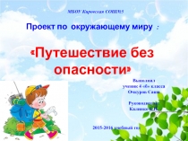 Проект по окружающему миру  Путешествие без опасности  4 класс