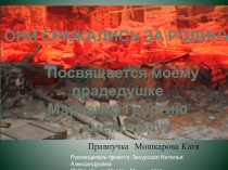 Презентация Они сражались за Родину