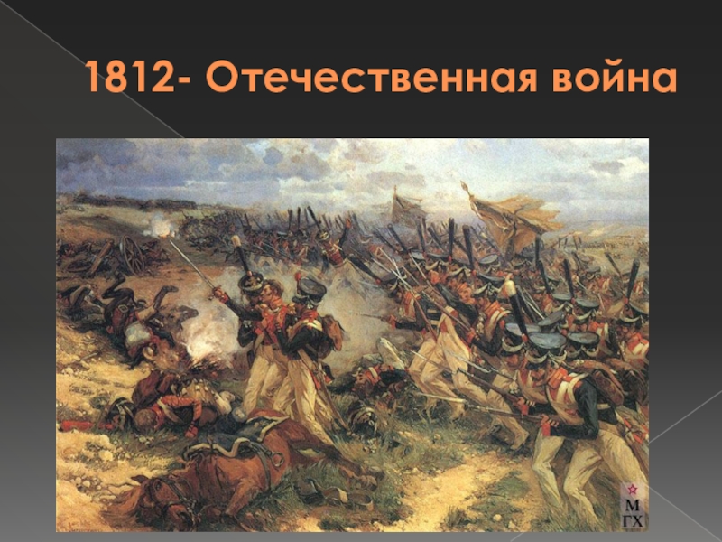 Отечественная война 1812 презентация 9 класс