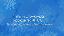 Презентация по физической культуре на тему: Структура урока по ФГОС.