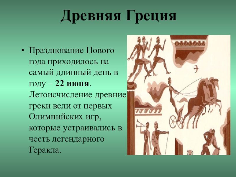 Праздник античная. Праздники древней Греции. Сообщение о древнегреческих праздниках. Греческие праздники сообщение. Праздники древних греков.